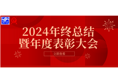 2024年闽旋科技年终总结大会暨年度表彰大会成功举行！