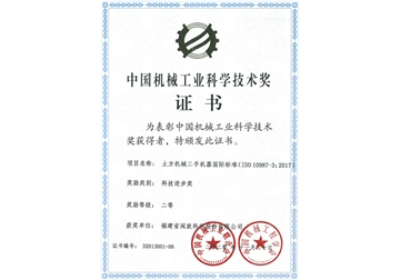 China Machinery Industry Science and Technology Award Certificate
